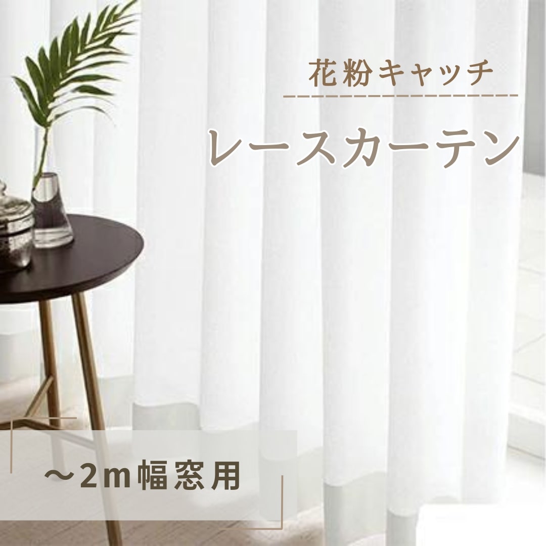 花粉キャッチレースカーテン(〜2m幅窓用) インテリア 雑貨 日用品 UVカット 遮熱洗濯可 防炎加工 ホコリ