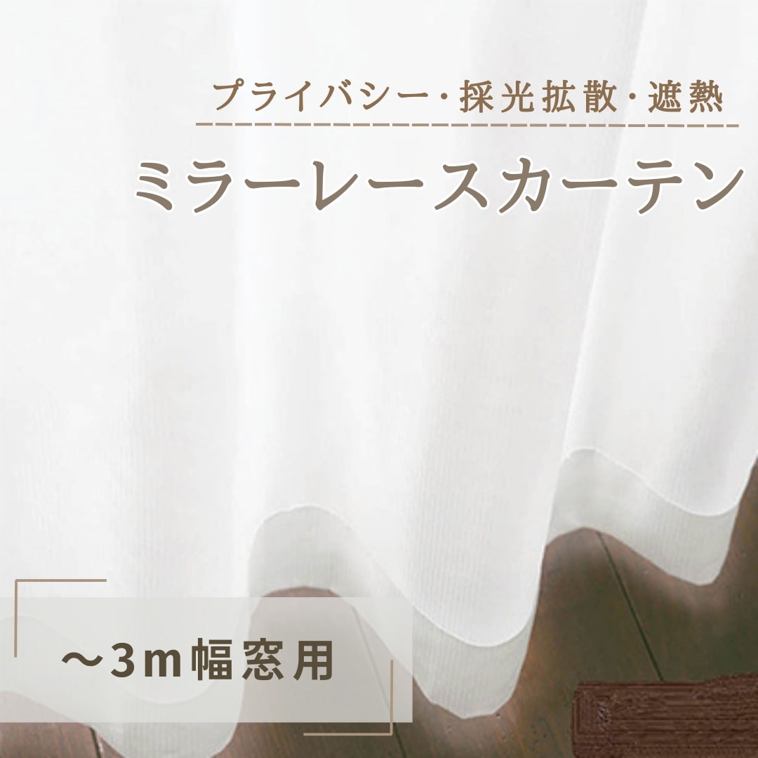 1位! 口コミ数「0件」評価「0」プライバシー・採光拡散・遮熱ミラーレースカーテン（～3m幅窓用）　【インテリア・雑貨・日用品・プライバシー・採光拡散・遮熱・ミラーレースカー･･･ 