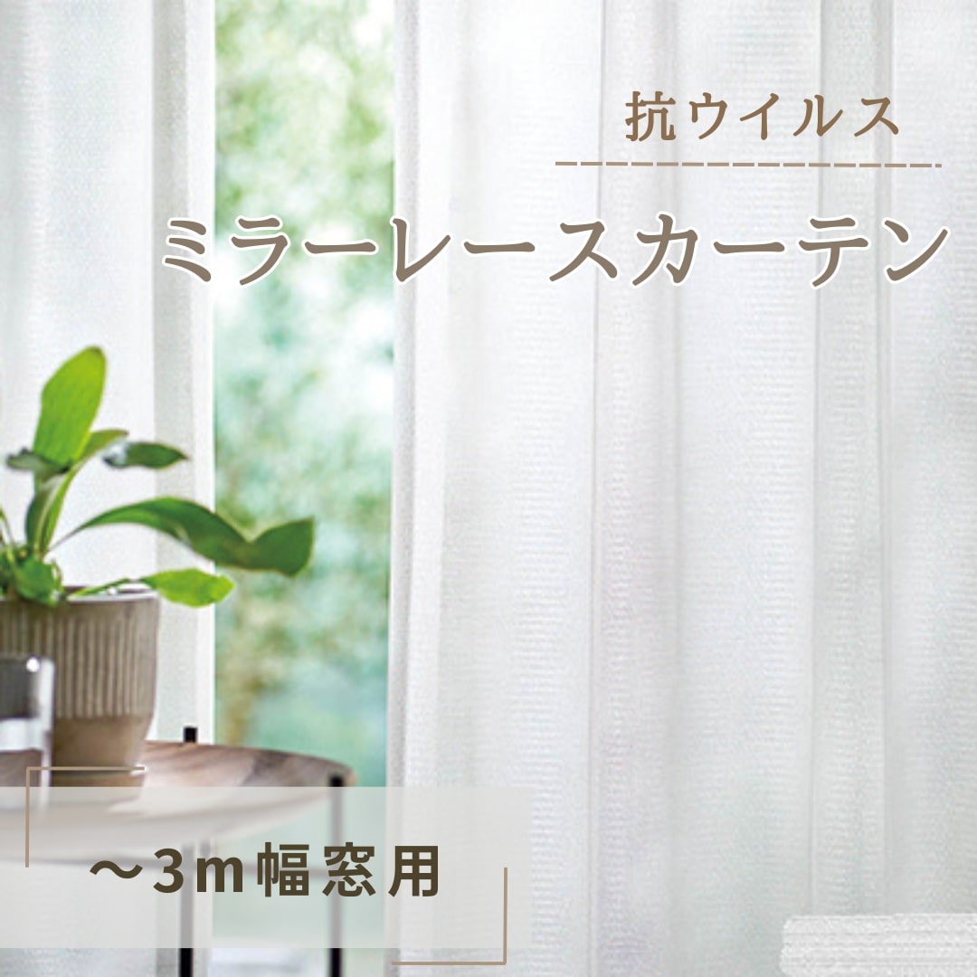 【ふるさと納税】抗ウイルス・ミラーレースカーテン(〜3m幅窓用)【インテリア・雑貨・日用品・抗ウイルス・ミラーレース・カーテン・洗濯可・防炎加工・ポリエステル】