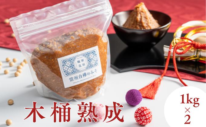 【ふるさと納税】信州白樺印みそ 1kg×2袋　【 味噌 みそ 信州みそ 1kg 調味料 みそ汁 】