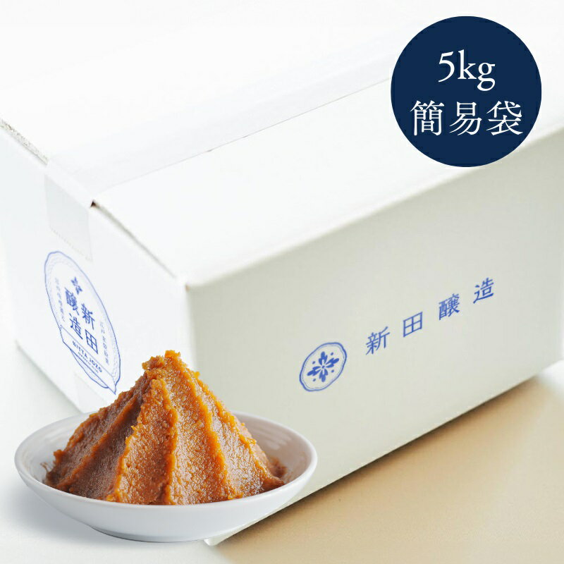 楽天長野県坂城町【ふるさと納税】信州白樺印みそ 5kg入り みそ 信州みそ 大容量 味噌 調味料 みそ汁