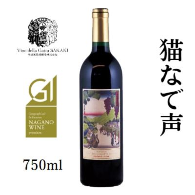 【ふるさと納税】猫なで声2022　メルロー　赤ワイン　【 お酒 アルコール 家飲み 契約農家 自社畑 果実の香り 清涼感 フレンチオーク アメリカンオーク ロースト香 果実の酸 甘味 オーク樽 熟成 コク 深み 】