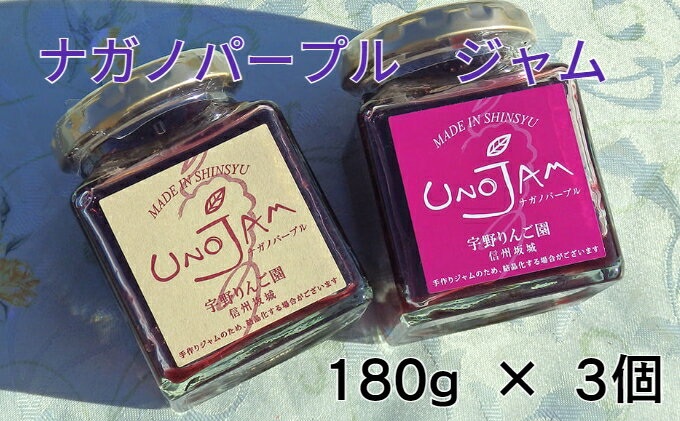 【ふるさと納税】【数量限定】ナガノパープルのぶどうジャム　3本セット　【 果実 愛情たっぷり パン ヨーグルト 濃厚 防腐剤 セット プレゼント ギフト 】