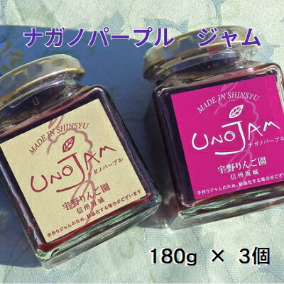 [数量限定]ナガノパープルのぶどうジャム 3本セット 果実 愛情たっぷり パン ヨーグルト 濃厚 防腐剤 プレゼント ギフト