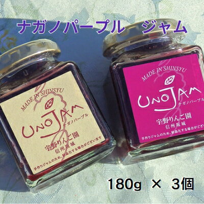 23位! 口コミ数「0件」評価「0」【数量限定】ナガノパープルのぶどうジャム　3本セット　【 果実 愛情たっぷり パン ヨーグルト 濃厚 防腐剤 セット プレゼント ギフト 】