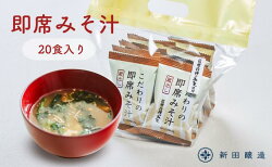 【ふるさと納税】こだわりの即席みそ汁20個入 信州みそ インスタント 手軽　【 お味噌汁 お湯を注ぐだけ 信州白樺印みそ ほうれん草 えのき 凍り豆腐 時短 朝食 ランチ 会社 オフィス 簡単 調理 時短 持ち歩き 】･･･ 画像1