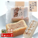 【ふるさと納税】信州くるみ倶楽部セット（6個入り）×2　お土産　【 スイーツ お菓子 焼き菓子 くるみ ケーキ キャラメル おやつ 長野 信州土産 】