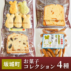 【ふるさと納税】坂城町 お菓子コレクション(4種) 詰合せ 焼菓子 おやつ スイーツ パウンドケーキ 大人のおやつ ねずこんクッキー フルーツケーキ