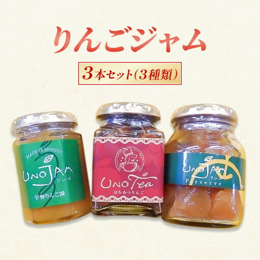 【ふるさと納税】りんごジャム 3本セット(3種類)ジャム リンゴ 瓶 ギフト 長野 信州 坂城 【ふるさと納税】りんごジャム 3本セット(3種類)ジャム リンゴ 瓶 ギフト 長野 信州 坂城