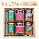【ふるさと納税】りんごジャム 6本セット(3種類)ジャム リンゴ 瓶 ギフト 長野 信州 坂城