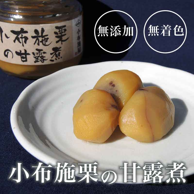 【ふるさと納税】無添加・無着色　小布施栗の甘露煮 200g × 3個 ［小布施屋］ 栗 くり 甘露煮 国産 栗おこわ 加工品 栗ケーキ スイーツ 菓子 長野 信州 小布施