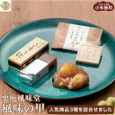  人気菓子詰め合わせ 風味の里 ［栗庵風味堂］ 菓子 スイーツ 和菓子 かのこ 落雁 らくがん 羊羹 栗羊羹 ようかん 栗きんとん 長野 信州 お取り寄せ ご当地