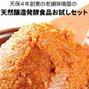 【ふるさと納税】 天然醸造味噌2種と丸大豆醤油の発酵セット