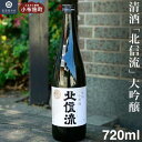 【ふるさと納税】清酒 北信流 大吟醸 720ml ［松葉屋本店］ お酒 日本酒 地酒 ご当地 生酒 プレゼント 贈答 長野県 信州 お取り寄せ 蔵元直送