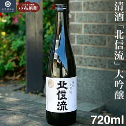 【ふるさと納税】清酒「北信流」大吟醸 720ml ［松葉屋本店］ お酒 日本酒 地酒 ご当地 生酒 プレゼント 贈答 長野県 信州 お取り寄せ 蔵元直送