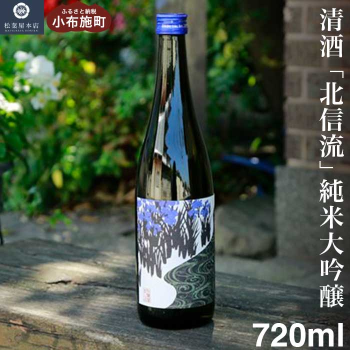 清酒「北信流」純米大吟醸 720ml [松葉屋本店] お酒 日本酒 地酒 ご当地 生酒 プレゼント 贈答 長野県 信州 お取り寄せ 蔵元直送