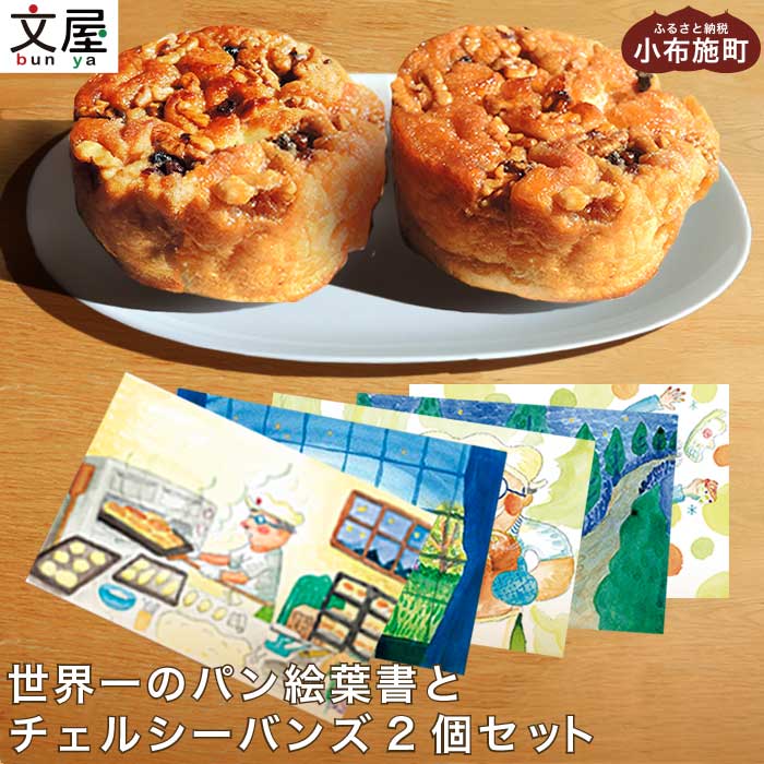 「世界一のパン絵葉書」とチェルシーバンズ2個 セット [文屋・小布施岩崎]子供 孫 プレゼント お祝い 誕生日 絵葉書 ハガキ はがき カナダの味 長野 信州 パン 菓子パン