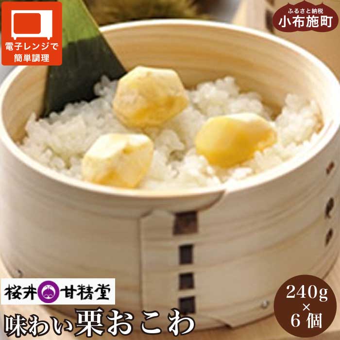 桜井甘精堂 味わい栗おこわ 240g × 6パック [桜井甘精堂]栗ご飯 ご飯 栗ごはん ごはん 栗 くり レトルト 贈答 ギフト 贈り物 長野 ご飯パック ごはんパック レトルト ギフト プレゼント 贈物 名物 お取り寄せ ご当地