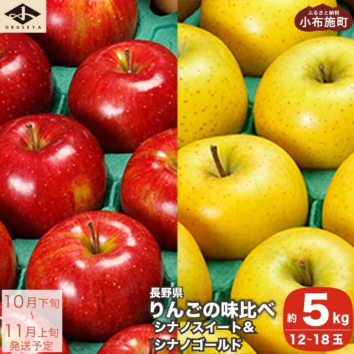 【ふるさと納税】 長野県りんごの味比べ 約5kg 12～18玉 シナノスイート シナノゴールド ［小布施屋］ りんご 林檎 リンゴ 果物 フルーツ 長野県産 信州産 特産 産地直送 産直 数量限定 先行予約 ギフト 令和6年産 【2024年 10月下旬～11月上旬発送】･･･