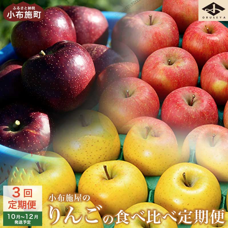 長野県小布施町を代表するりんご3種類を一番旬の美味しい時期にお届けいたします。品種ごとの味わい、食感の違いをお楽しみください。 ※ 天候や収穫状況によりお届け期間・品種が変更となる場合がございます。 ※ 受付期間内でも数量に達した場合途中で申込みを終了させていただく場合がございます。 提供：小布施屋 ーお知らせー 返礼品見直しに伴い、今年度より寄付額を変更しております。ご了承のほどお願い申し上げます。 名称　りんごの食べ比べ定期便　 産地名　長野県小布施町　 内容量　 1回目：旬のりんご（秋映かシナノスイート）約2.8kg2回目：シナノゴールド 約5kg3回目：サンふじ 約5kg 　 配送期日　 1回目：2024年10月発送予定 2回目：2024年11月発送予定 3回目：2024年12月発送予定 ※天候や収穫状況によりお届け期間・品種が変更となる場合がございます　 配送方法　　常温　　　 提供元　小布施屋 / 小布施町大字中松496-1　 ・ふるさと納税よくある質問はこちら ・寄附申込みのキャンセル、返礼品の変更・返品はできません。あらかじめご了承ください。1回目（10月） 秋口にぴったりな信州生まれのりんご 信州生まれのりんご秋映かシナノスイートをお届けします。 秋映は、皮が濃い紅色をしているのが特徴です。シャキシャキした歯ごたえで、果汁が多く、香りも抜群です。甘味と酸味のバランスが良く濃厚な味わいはたまった夏の疲れを癒やしてくれます。 シナノスイートは酸味が少なく濃厚な甘味が特徴のりんごです。酸味が少なく濃厚な甘味が特徴です。程よいシャキシャキとした食感と口の中に広がるジューシーな甘味は格別です。秋の高まる食欲を少し贅沢に満たしてくれるでしょう。 2回目（11月） 秋の終わりにさわやかな風味のりんご 11月は、柑橘類のようなさわやかな風味が特徴のりんご、シナノゴールドです。肉質が硬く、サクサクと引き締まった歯ごたえで、甘味の中にさっぱりとした酸味をお楽しみ頂けます。 そのままはもちろん、アップルパイやサラダ、炒め物にも相性抜群で、食欲の秋にぴったりです。 3回目（12月） りんごの定番品種 甘味と酸味のバランスが良く、歯ごたえも良いことから多くの方に愛されているりんごです。信州の「サンふじ」は花が咲いてから収穫までの時間が長く、太陽の恵みをたっぷりと受けているので蜜が入りやすく、ジューシーな甘さの「サンふじ」が育ちます。 小布施のこだわり生産者たち〜小林さんの場合〜 にっこりしながら農作業をする小林さん。日光が均一に当たるように注意を払いながら摘果を行います。太陽の日がいっぱいあたると甘くてジューシーなりんごが育つとのこと。 家業の農業を継ぐ前は調理師をしていた小林さんが、「そのまま食べるのが1番美味しい」と太鼓判を押す丹精込めて育てたりんご、一度は食べてみる価値ありです。 小布施の気候がもたらす恵み 信州のりんごは、ゴールデンウィーク頃には花が咲き始めます。他の地域に比べ、花が咲いてから収穫までの日数が長く、太陽に浴びている時間が長くなるので大きく甘い、美味しいりんごが育ちます。太陽の恵みをいっぱいうけて育った小布施のりんごをお楽しみください。 内容・配送について 名称　りんごの食べ比べ定期便　 産地名　長野県小布施町　 内容量　 1回目：旬のりんご（秋映かシナノスイート）約2.8kg2回目：シナノゴールド 約5kg3回目：サンふじ 約5kg 　 配送期日　 1回目：2024年10月発送予定 2回目：2024年11月発送予定 3回目：2024年12月発送予定 ※天候や収穫状況によりお届け期間・品種が変更となる場合がございます　 配送方法　　常温　　　 提供元　小布施屋 / 小布施町大字中松496-1　