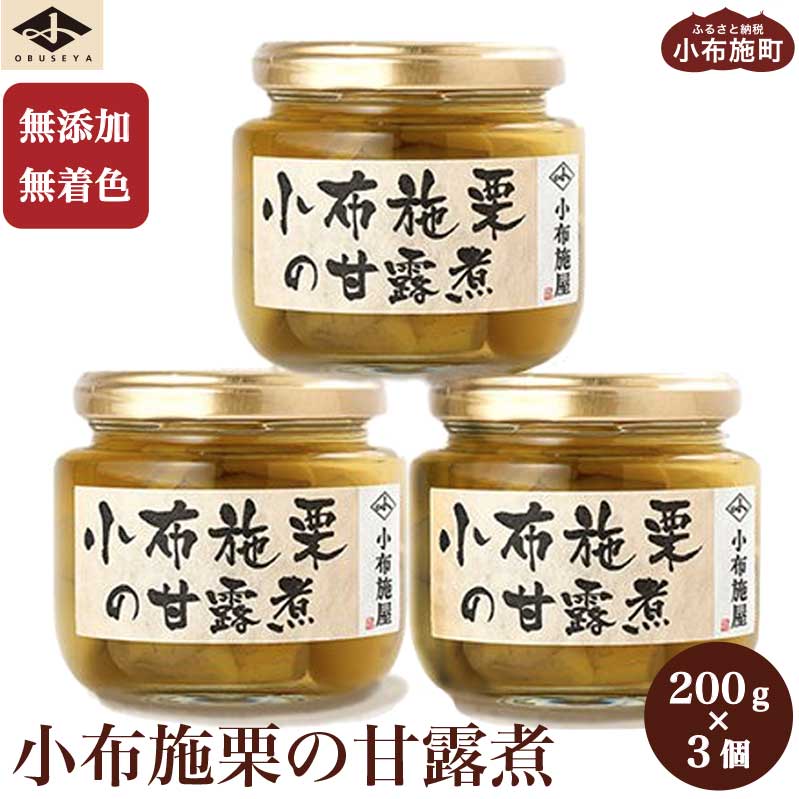 7位! 口コミ数「6件」評価「4.5」無添加・無着色　小布施栗の甘露煮 200g × 3個 ［小布施屋］ 栗 くり 甘露煮 国産 栗おこわ 加工品 栗ケーキ スイーツ 菓子 長野･･･ 