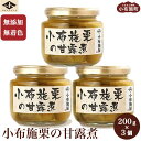 【ふるさと納税】無添加・無着色　小布施栗の甘露煮 200g × 3個 ［小布施屋］ 栗 くり 甘露煮 国産 栗おこわ 加工品 栗ケーキ スイーツ 菓子 長野 信州 小布施