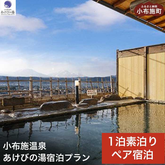 楽天長野県小布施町【ふるさと納税】 小布施温泉あけびの湯1泊素泊まりペア宿泊券 ［小布施温泉あけびの湯］ 食事券付 宿泊 旅行 チケット 宿泊券 国内旅行 観光 長野県 体験型 信州 小布施 食事券 1泊2日 温泉宿