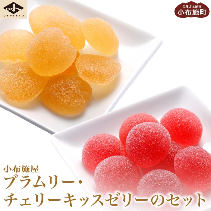 【ふるさと納税】ブラムリー・チェリーキッスゼリーのセット ［小布施屋］お菓子 スイーツ おやつ