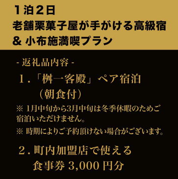 【ふるさと納税】 1泊2日　老舗栗菓子屋が手がける高級宿&小布施満喫プラン