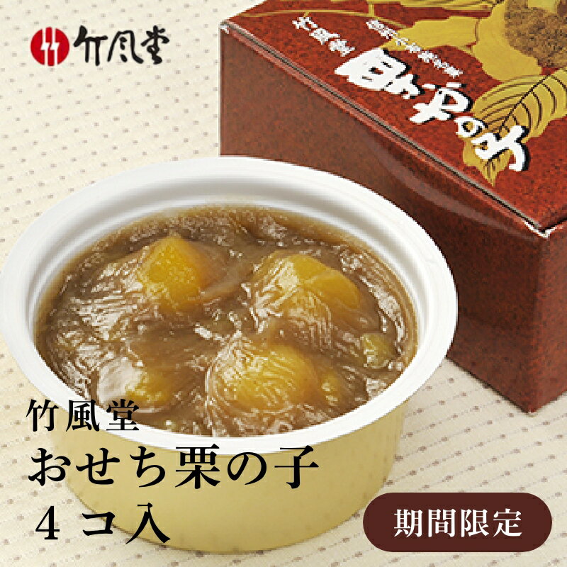【ふるさと納税】年内発送 期間限定 おせち栗かの子4コ入 250g × 4 個 ［竹風堂］ 栗菓子 栗かの子 栗..