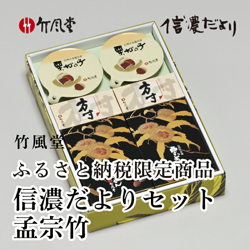 竹風堂 信濃だより 孟宗竹[竹風堂] 栗 スイーツ 和菓子 かのこ 落雁 らくがん 羊羹 栗羊羹 ようかん 栗きんとん 詰め合わせ ギフト 信州 長野 贈答 お取り寄せ 詰合せ