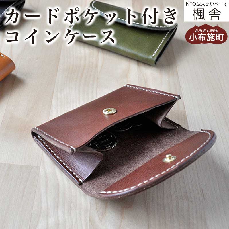 6色から選べる カードポケット付きコインケース [楓舎] 小銭入れ 牛革製 手作り 革製品
