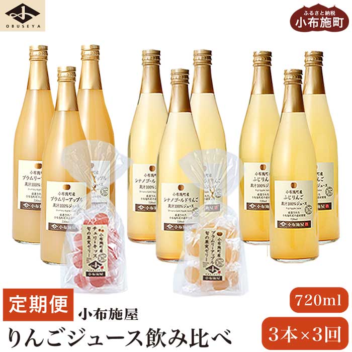 3ヶ月定期便 小布施産りんごジュースと旬の果実ゼリー 720ml × 3本 × 3回 ［小布施屋］ジュース 果実飲料 数量限定 ストレート100% 飲料類 飲み比べ りんご 林檎 リンゴ 長野県産