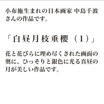 【ふるさと納税】中島千波 白昼月枝垂櫻（1）