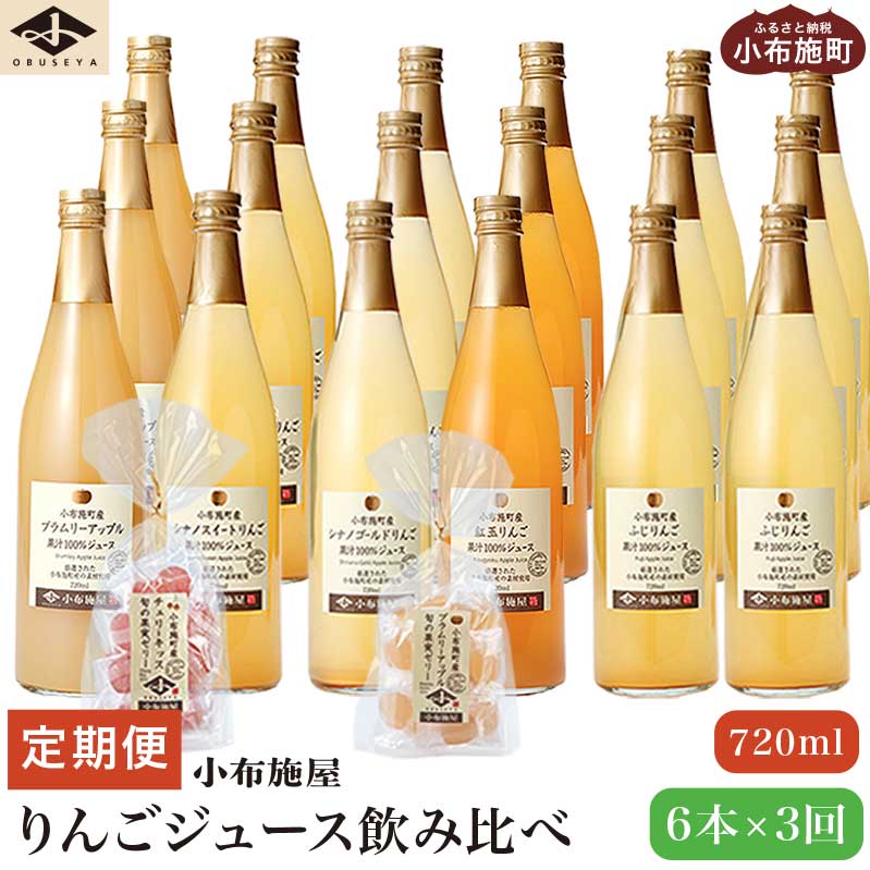 3ヶ月定期便 小布施町産りんごジュース飲み比べ 720ml × 6本 ×3回 [小布施屋]ジュース 果実飲料 ストレート100% 飲料類 飲み比べ りんご 林檎 リンゴ 長野県産