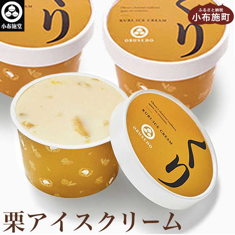 16位! 口コミ数「4件」評価「4.75」 栗アイスクリーム 100ml 8個 ［小布施堂］ アイスクリーム アイス スイーツ お取り寄せ 贈り物 カップアイス ご当地 長野 信州