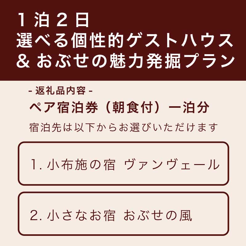 【ふるさと納税】 選べる 小布施町 ゲストハウス1泊1食ペア宿泊券 ［小布施の宿 ヴァンヴェール・小さなお宿 おぶせの風］ 宿泊 旅行 チケット 宿泊券 国内旅行 観光 長野県 体験型 信州 小布施 1泊2日