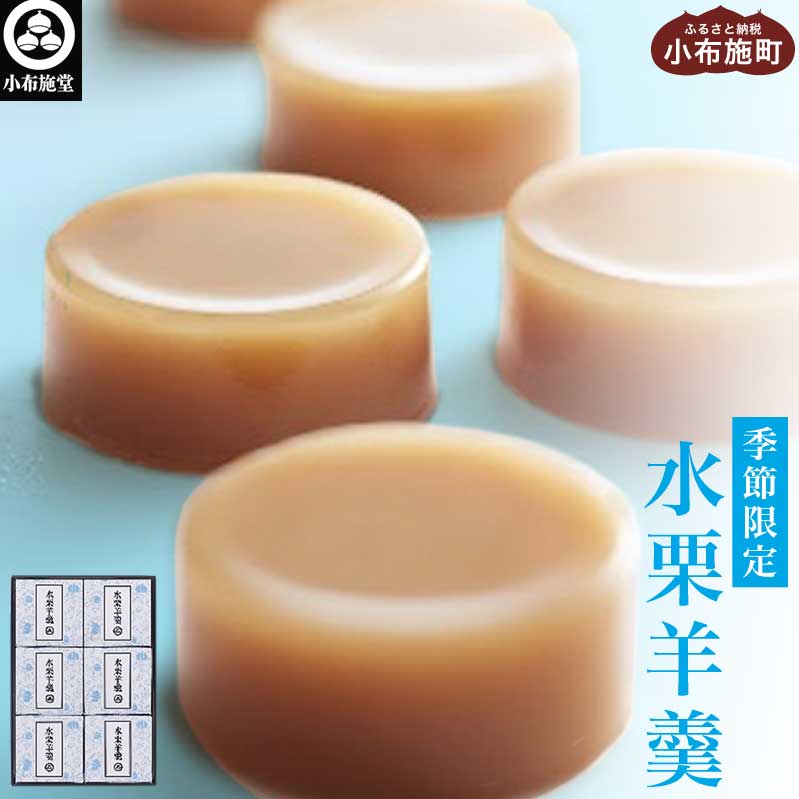 【ふるさと納税】 ［夏季限定］小布施堂 水栗羊羹 80g × 6個 ［小布施堂］ 菓子 スイーツ 羊羹 水羊羹 栗水羊羹 栗羊羹 水ようかん 栗ようかん 栗 ギフト お中元 長野県 信州 和菓子 涼菓のサムネイル