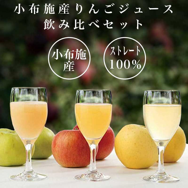 【ふるさと納税】 小布施産りんごジュース飲み比べセット 選べる内容量 180ml × 12本 720ml × 3本 720ml ×6本 ［小布施屋］ジュース 果実飲料 ストレート100% 飲料類 セット 詰め合わせ 飲み比べ りんご 林檎 リンゴ 長野県産