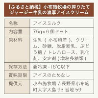 【ふるさと納税】小布施牧場の搾りたてジャージー牛乳の濃厚アイスクリーム