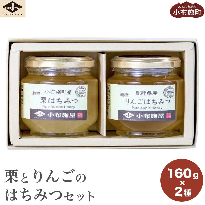 国産 はちみつセット ( 栗・りんご ) 160g × 2種 [小布施屋] 蜂蜜 ハチミツ 長野県産 お取り寄せ 詰め合わせ 詰合せ