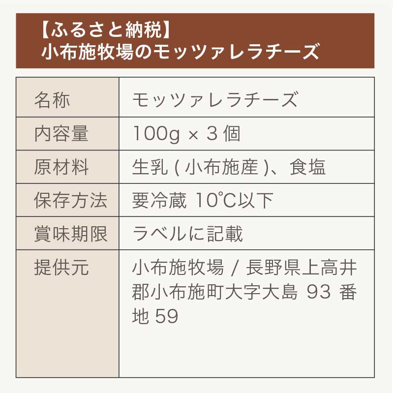 【ふるさと納税】小布施牧場の搾りたてジャージー牛乳で作ったモッツァレラチーズ