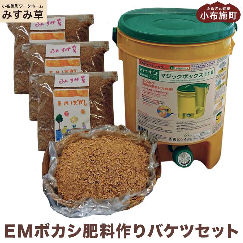 2位! 口コミ数「0件」評価「0」EMボカシ肥料作りバケツセット ［小布施町ワークホームみすみ草］