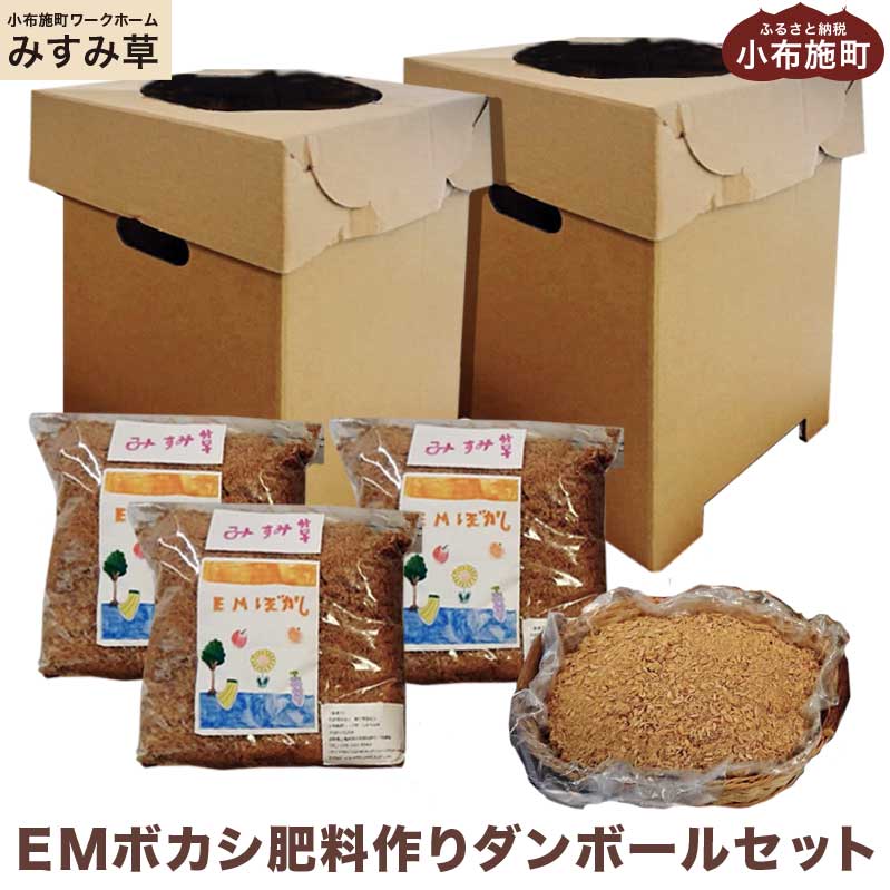 ガーデニング・農業(用土・肥料)人気ランク29位　口コミ数「0件」評価「0」「【ふるさと納税】EMボカシ肥料作りダンボールセット［小布施町ワークホームみすみ草］」