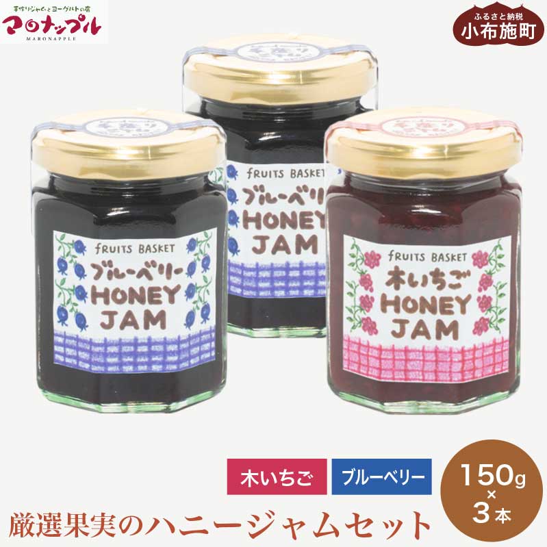 3位! 口コミ数「0件」評価「0」［保存料・化学調味料不使用］ 厳選果実のハニージャム2種セット 150g×3本 (ブルーベリー、木いちご) ［手作りジャムの店 マロナップル･･･ 