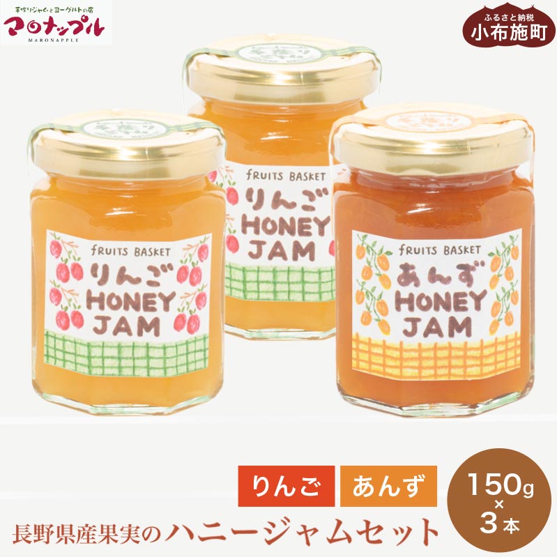 12位! 口コミ数「0件」評価「0」［保存料・化学調味料不使用］ 長野県産果実のハニージャム2種セット 150g×3本 (りんご、あんず) ［手作りジャムの店 マロナップル］ ･･･ 