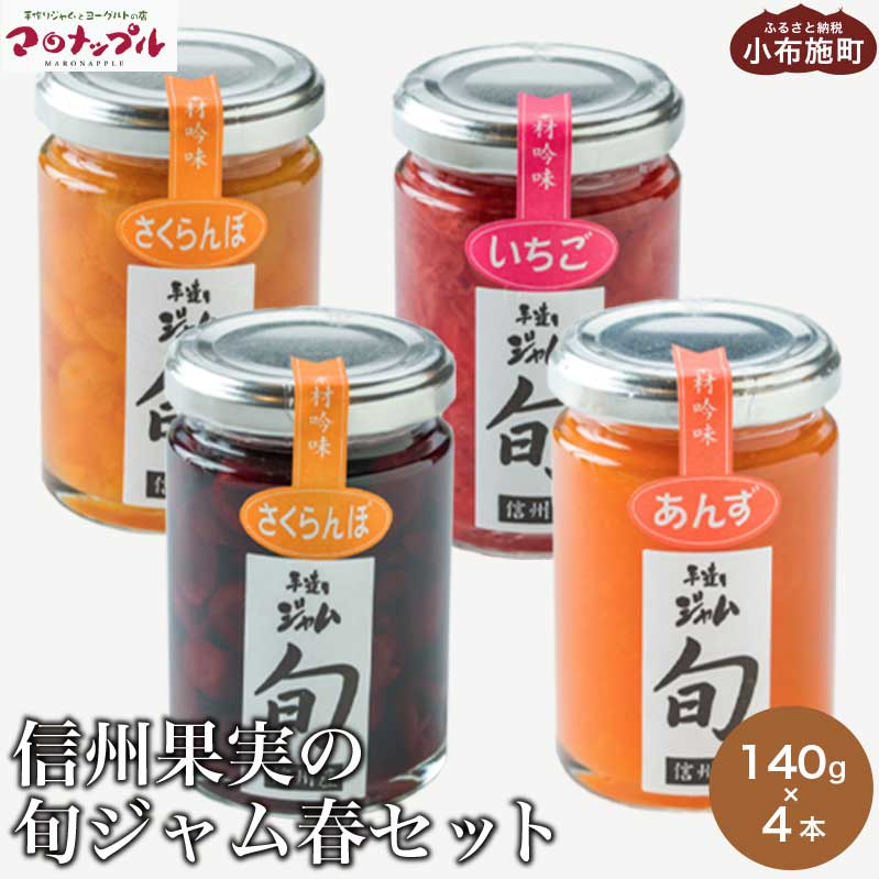 [添加物不使用] 信州果実の旬ジャム春セット 140g ×4本 [手作りジャムの店 マロナップル] ジャム さくらんぼ チェリーキッス いちご あんず 無添加 ギフト フルーツ 贈答 長野 信州 小布施 詰合せ 味比べ 食べ比べ 詰め合わせ