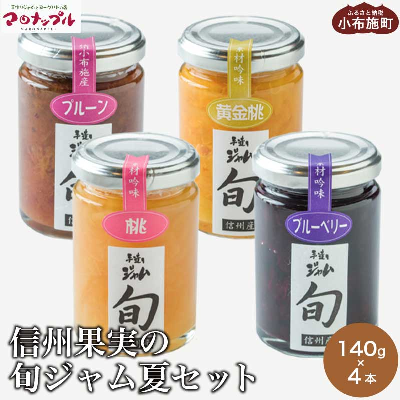 [添加物不使用] 信州果実の旬ジャム夏セット 140g ×4本 [手作りジャムの店 マロナップル] ジャム プルーン 白桃 黄金桃 ブルーベリー 無添加 ギフト フルーツ 贈答 長野 信州 小布施 詰合せ 味比べ 食べ比べ 詰め合わせ