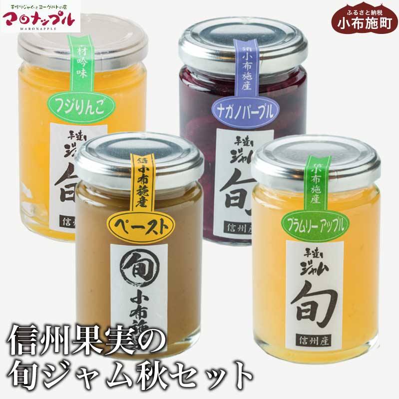 [添加物不使用] 信州果実の旬ジャム秋セット 160g ×1本 140g ×3本 [手作りジャムの店 マロナップル] ジャム 小布施栗 ナガノパープル ブラムリーアップル ふじりんご 無添加 ギフト フルーツ 贈答 長野 信州 小布施 詰合せ 味比べ 食べ比べ 詰め合わせ