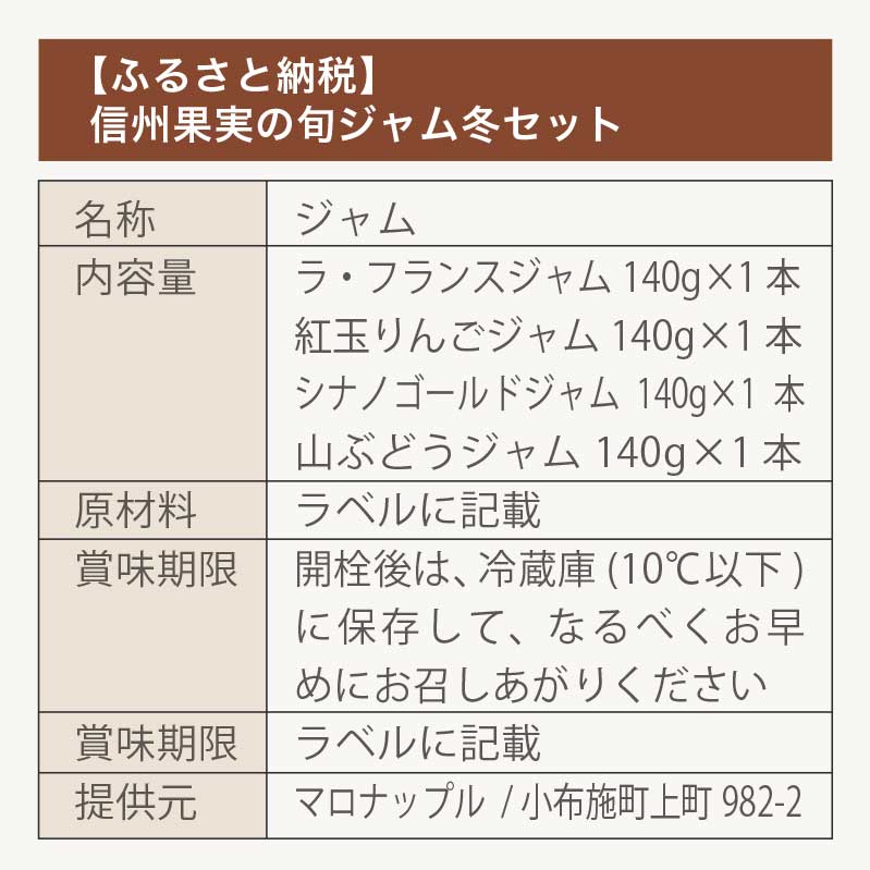 【ふるさと納税】信州果実の旬ジャム冬セット